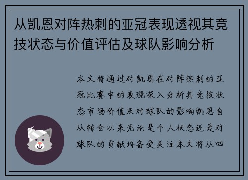 从凯恩对阵热刺的亚冠表现透视其竞技状态与价值评估及球队影响分析 从凯恩对阵热刺的亚冠表现透视其竞技状态与价值评估及球队影响分析
