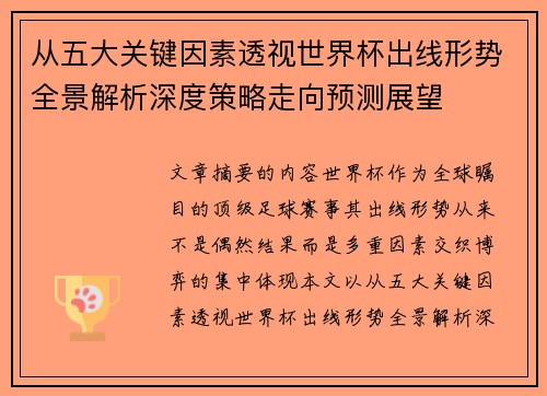 从五大关键因素透视世界杯出线形势全景解析深度策略走向预测展望