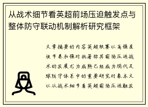 从战术细节看英超前场压迫触发点与整体防守联动机制解析研究框架