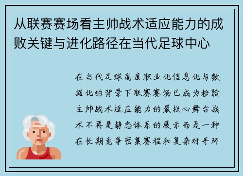 从联赛赛场看主帅战术适应能力的成败关键与进化路径在当代足球中心