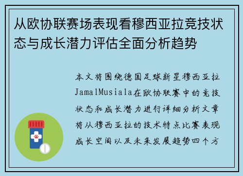 从欧协联赛场表现看穆西亚拉竞技状态与成长潜力评估全面分析趋势 从欧协联赛场表现看穆西亚拉竞技状态与成长潜力评估全面分析趋势