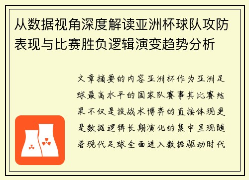 从数据视角深度解读亚洲杯球队攻防表现与比赛胜负逻辑演变趋势分析 从数据视角深度解读亚洲杯球队攻防表现与比赛胜负逻辑演变趋势分析