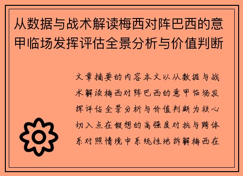从数据与战术解读梅西对阵巴西的意甲临场发挥评估全景分析与价值判断