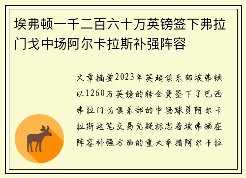 埃弗顿一千二百六十万英镑签下弗拉门戈中场阿尔卡拉斯补强阵容 埃弗顿一千二百六十万英镑签下弗拉门戈中场阿尔卡拉斯补强阵容