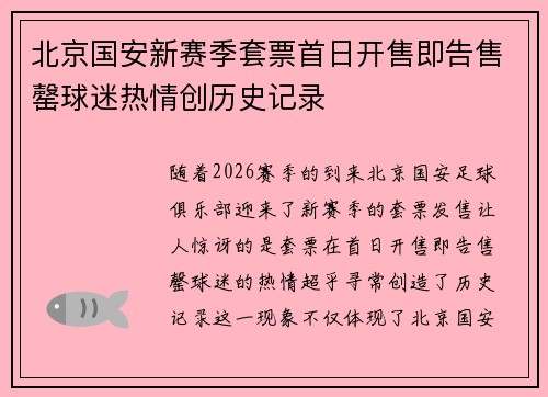 北京国安新赛季套票首日开售即告售罄球迷热情创历史记录