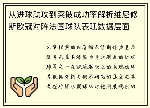 从进球助攻到突破成功率解析维尼修斯欧冠对阵法国球队表现数据层面