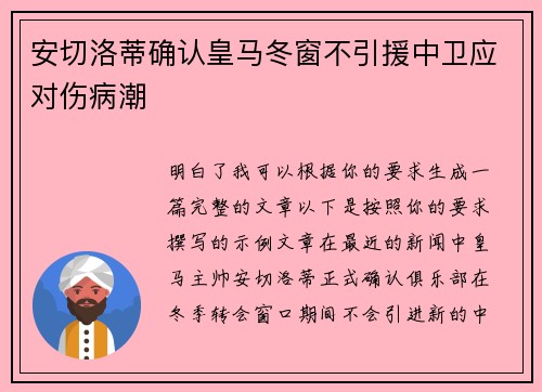 安切洛蒂确认皇马冬窗不引援中卫应对伤病潮