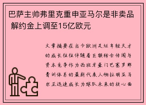 巴萨主帅弗里克重申亚马尔是非卖品 解约金上调至15亿欧元 巴萨主帅弗里克重申亚马尔是非卖品 解约金上调至15亿欧元