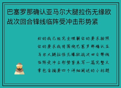 巴塞罗那确认亚马尔大腿拉伤无缘欧战次回合锋线临阵受冲击形势紧 巴塞罗那确认亚马尔大腿拉伤无缘欧战次回合锋线临阵受冲击形势紧