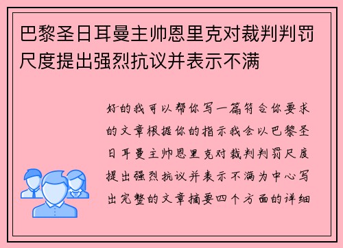巴黎圣日耳曼主帅恩里克对裁判判罚尺度提出强烈抗议并表示不满 巴黎圣日耳曼主帅恩里克对裁判判罚尺度提出强烈抗议并表示不满