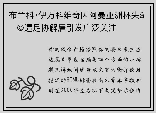 布兰科·伊万科维奇因阿曼亚洲杯失利遭足协解雇引发广泛关注 布兰科·伊万科维奇因阿曼亚洲杯失利遭足协解雇引发广泛关注