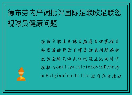 德布劳内严词批评国际足联欧足联忽视球员健康问题 德布劳内严词批评国际足联欧足联忽视球员健康问题