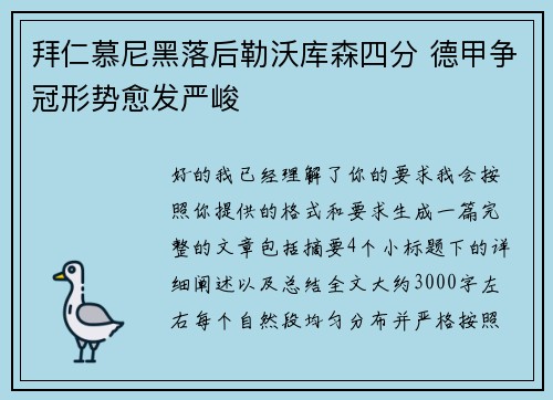 拜仁慕尼黑落后勒沃库森四分 德甲争冠形势愈发严峻