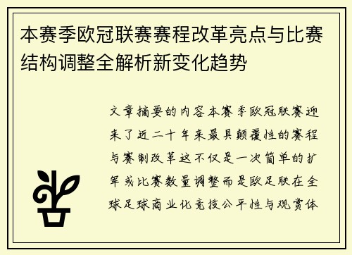本赛季欧冠联赛赛程改革亮点与比赛结构调整全解析新变化趋势 本赛季欧冠联赛赛程改革亮点与比赛结构调整全解析新变化趋势