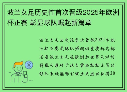 波兰女足历史性首次晋级2025年欧洲杯正赛 彰显球队崛起新篇章 波兰女足历史性首次晋级2025年欧洲杯正赛 彰显球队崛起新篇章