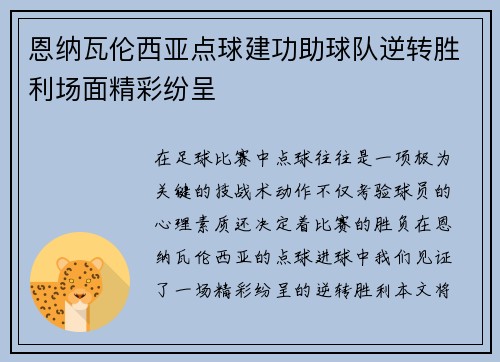 恩纳瓦伦西亚点球建功助球队逆转胜利场面精彩纷呈