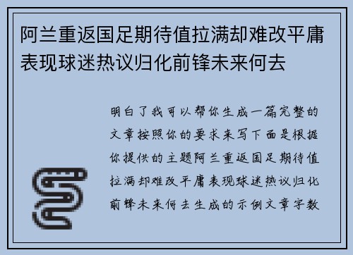 阿兰重返国足期待值拉满却难改平庸表现球迷热议归化前锋未来何去
