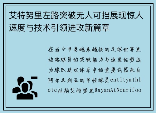 艾特努里左路突破无人可挡展现惊人速度与技术引领进攻新篇章 艾特努里左路突破无人可挡展现惊人速度与技术引领进攻新篇章