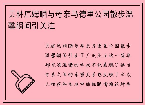 贝林厄姆晒与母亲马德里公园散步温馨瞬间引关注