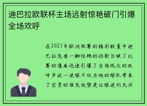 迪巴拉欧联杯主场远射惊艳破门引爆全场欢呼 迪巴拉欧联杯主场远射惊艳破门引爆全场欢呼
