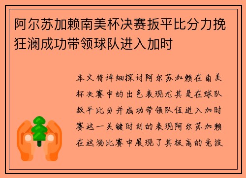 阿尔苏加赖南美杯决赛扳平比分力挽狂澜成功带领球队进入加时 阿尔苏加赖南美杯决赛扳平比分力挽狂澜成功带领球队进入加时