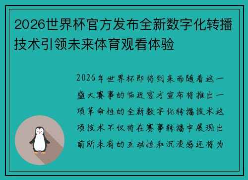 2026世界杯官方发布全新数字化转播技术引领未来体育观看体验 2026世界杯官方发布全新数字化转播技术引领未来体育观看体验
