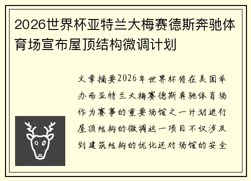 2026世界杯亚特兰大梅赛德斯奔驰体育场宣布屋顶结构微调计划 2026世界杯亚特兰大梅赛德斯奔驰体育场宣布屋顶结构微调计划
