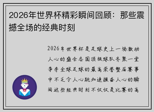2026年世界杯精彩瞬间回顾:那些震撼全场的经典时刻 2026年世界杯精彩瞬间回顾:那些震撼全场的经典时刻