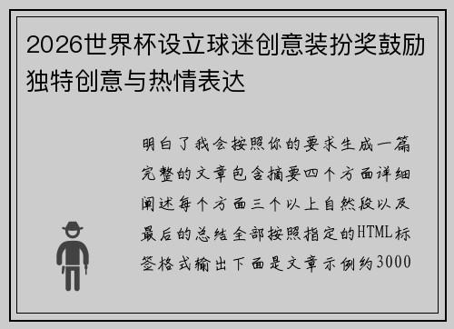 2026世界杯设立球迷创意装扮奖鼓励独特创意与热情表达 2026世界杯设立球迷创意装扮奖鼓励独特创意与热情表达