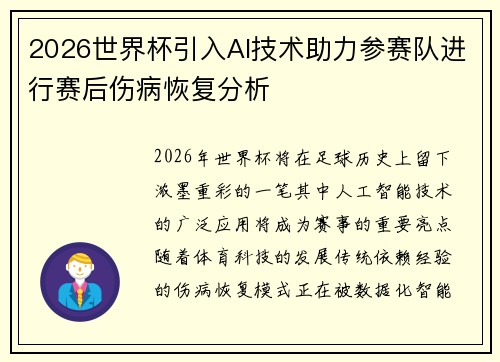 2026世界杯引入AI技术助力参赛队进行赛后伤病恢复分析