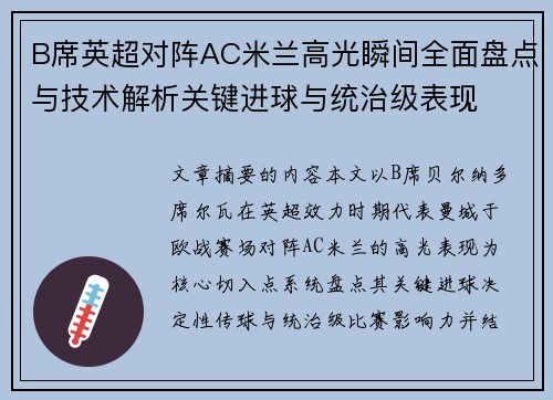 B席英超对阵AC米兰高光瞬间全面盘点与技术解析关键进球与统治级表现 B席英超对阵AC米兰高光瞬间全面盘点与技术解析关键进球与统治级表现