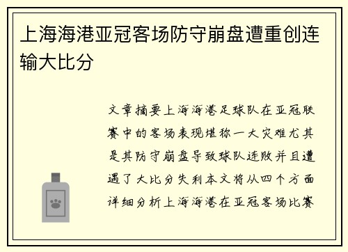 上海海港亚冠客场防守崩盘遭重创连输大比分 上海海港亚冠客场防守崩盘遭重创连输大比分