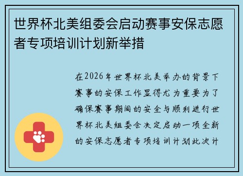 世界杯北美组委会启动赛事安保志愿者专项培训计划新举措