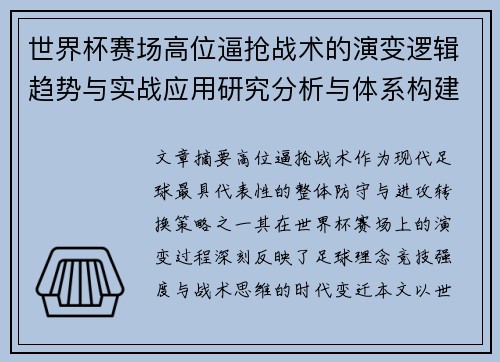 世界杯赛场高位逼抢战术的演变逻辑趋势与实战应用研究分析与体系构建