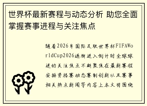世界杯最新赛程与动态分析 助您全面掌握赛事进程与关注焦点