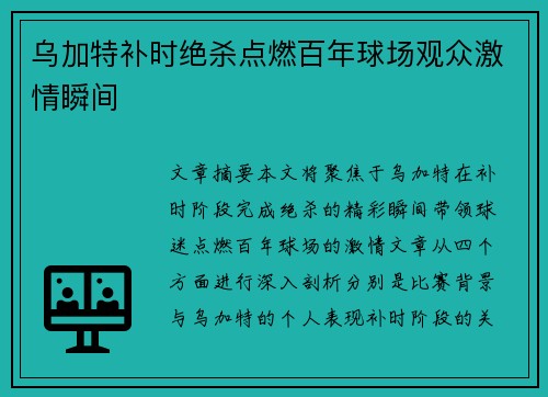 乌加特补时绝杀点燃百年球场观众激情瞬间 乌加特补时绝杀点燃百年球场观众激情瞬间