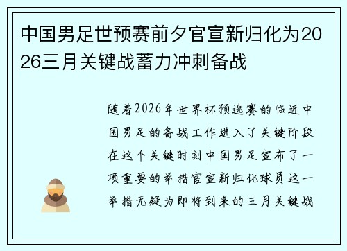 中国男足世预赛前夕官宣新归化为2026三月关键战蓄力冲刺备战
