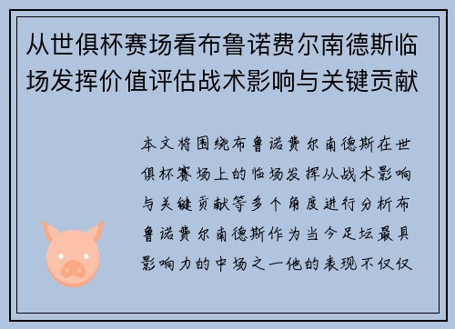 从世俱杯赛场看布鲁诺费尔南德斯临场发挥价值评估战术影响与关键贡献 从世俱杯赛场看布鲁诺费尔南德斯临场发挥价值评估战术影响与关键贡献