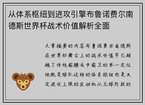 从体系枢纽到进攻引擎布鲁诺费尔南德斯世界杯战术价值解析全面 从体系枢纽到进攻引擎布鲁诺费尔南德斯世界杯战术价值解析全面