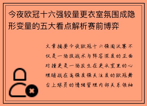 今夜欧冠十六强较量更衣室氛围成隐形变量的五大看点解析赛前博弈 今夜欧冠十六强较量更衣室氛围成隐形变量的五大看点解析赛前博弈