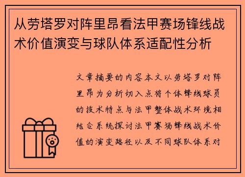 从劳塔罗对阵里昂看法甲赛场锋线战术价值演变与球队体系适配性分析 从劳塔罗对阵里昂看法甲赛场锋线战术价值演变与球队体系适配性分析