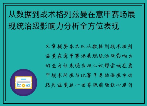 从数据到战术格列兹曼在意甲赛场展现统治级影响力分析全方位表现 从数据到战术格列兹曼在意甲赛场展现统治级影响力分析全方位表现