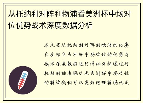 从托纳利对阵利物浦看美洲杯中场对位优势战术深度数据分析