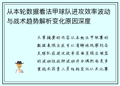 从本轮数据看法甲球队进攻效率波动与战术趋势解析变化原因深度