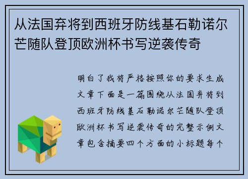 从法国弃将到西班牙防线基石勒诺尔芒随队登顶欧洲杯书写逆袭传奇