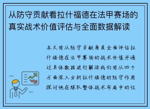 从防守贡献看拉什福德在法甲赛场的真实战术价值评估与全面数据解读