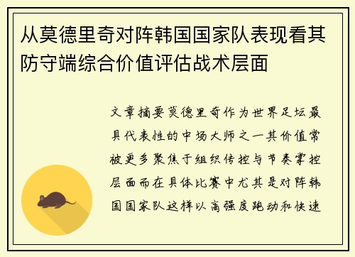 从莫德里奇对阵韩国国家队表现看其防守端综合价值评估战术层面