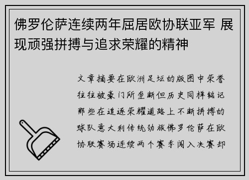 佛罗伦萨连续两年屈居欧协联亚军 展现顽强拼搏与追求荣耀的精神 佛罗伦萨连续两年屈居欧协联亚军 展现顽强拼搏与追求荣耀的精神