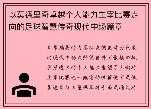 以莫德里奇卓越个人能力主宰比赛走向的足球智慧传奇现代中场篇章 以莫德里奇卓越个人能力主宰比赛走向的足球智慧传奇现代中场篇章