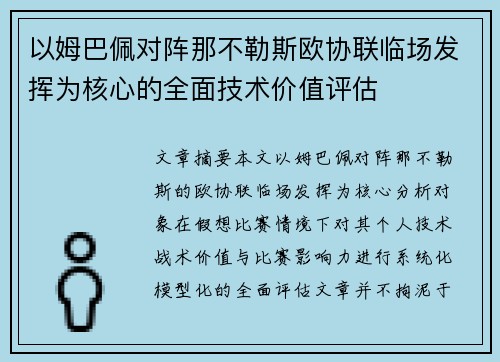以姆巴佩对阵那不勒斯欧协联临场发挥为核心的全面技术价值评估